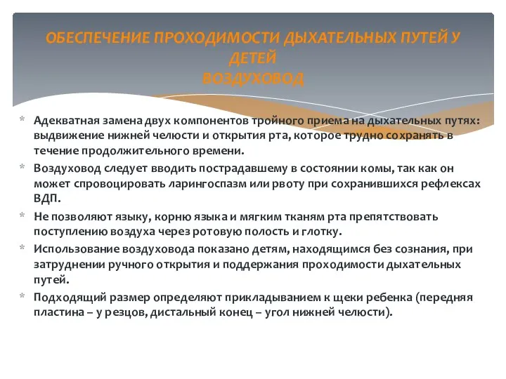 Адекватная замена двух компонентов тройного приема на дыхательных путях: выдвижение