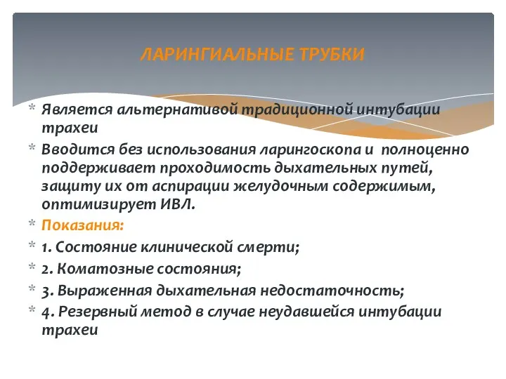 Является альтернативой традиционной интубации трахеи Вводится без использования ларингоскопа и