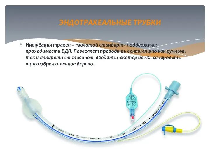 Интубация трахеи – «золотой стандарт» поддержания проходимости ВДП. Позволяет проводить