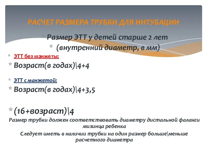 Размер ЭТТ у детей старше 2 лет (внутренний диаметр, в