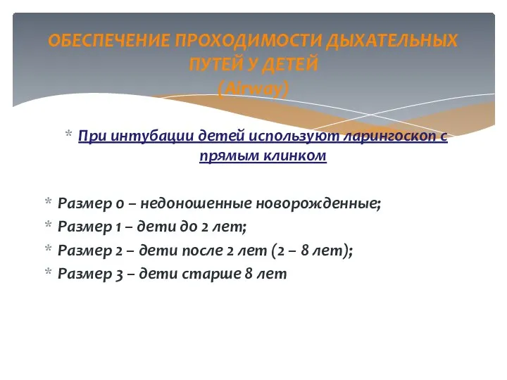 При интубации детей используют ларингоскоп с прямым клинком Размер 0