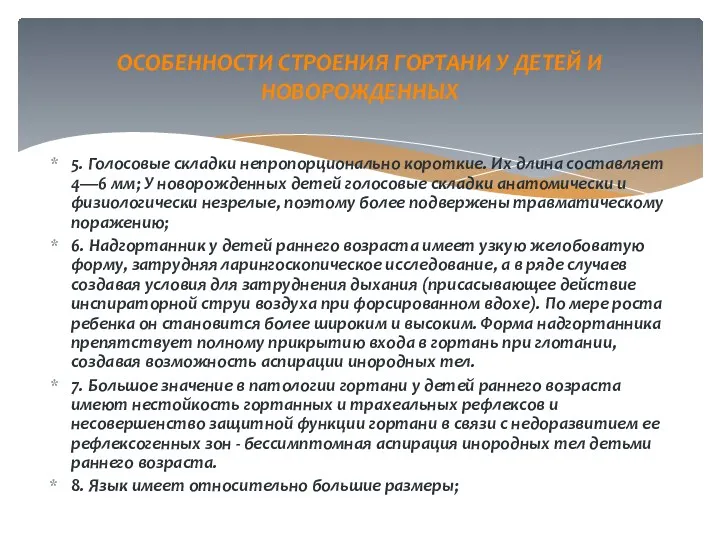 5. Голосовые складки непропорционально короткие. Их длина составляет 4—6 мм;