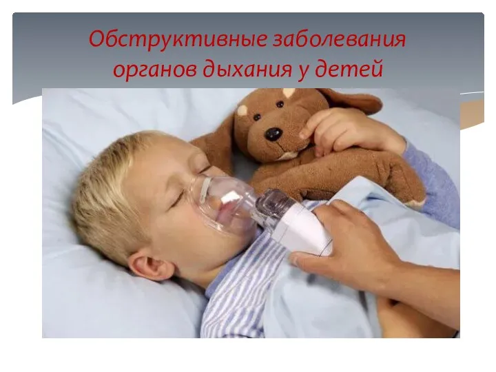 Обструктивные заболевания органов дыхания у детей