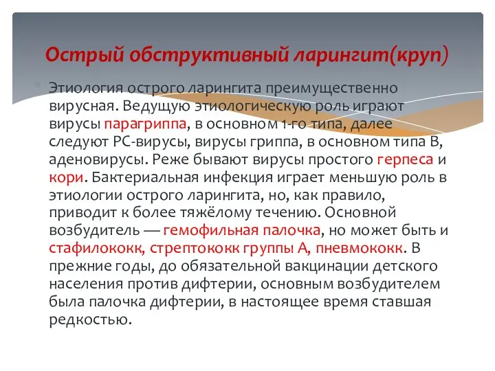 Этиология острого ларингита преимущественно вирусная. Ведущую этиологическую роль играют вирусы