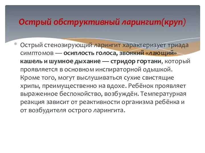 Острый стенозирующий ларингит характеризует триада симптомов — осиплость голоса, звонкий