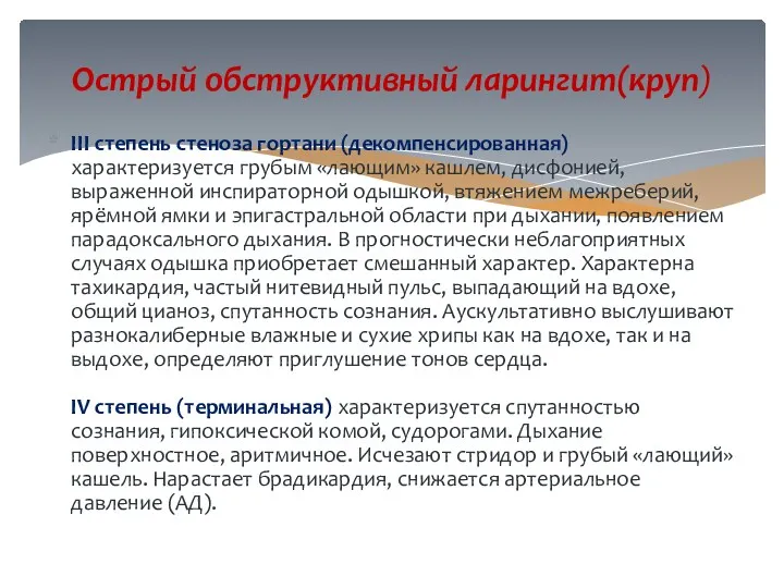 III степень стеноза гортани (декомпенсированная) характеризуется грубым «лающим» кашлем, дисфонией,