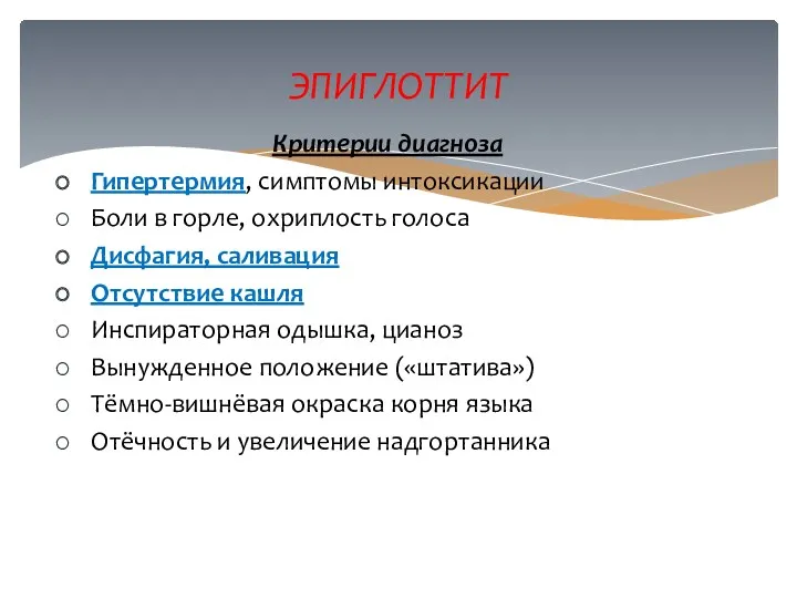 Критерии диагноза Гипертермия, симптомы интоксикации Боли в горле, охриплость голоса