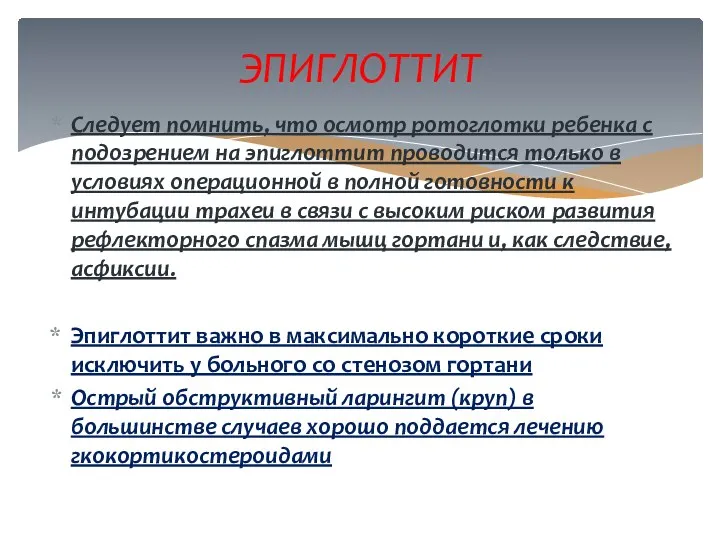 Следует помнить, что осмотр ротоглотки ребенка с подозрением на эпиглоттит