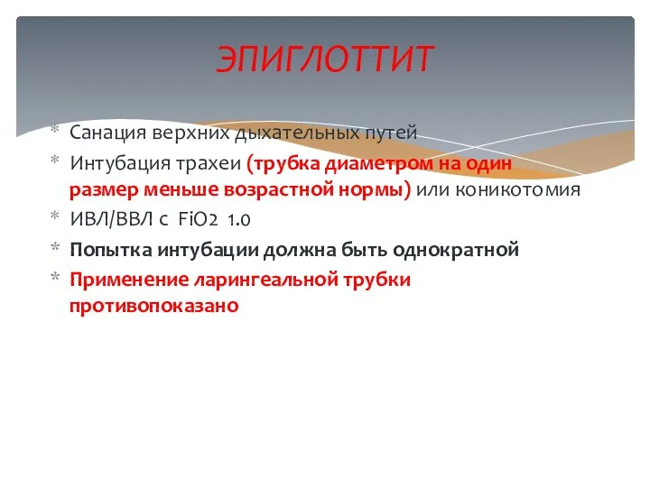 Санация верхних дыхательных путей Интубация трахеи (трубка диаметром на один