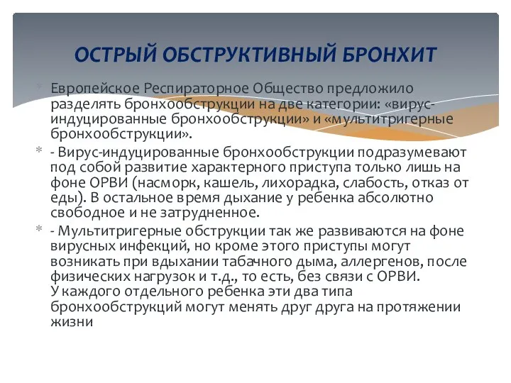 Европейское Респираторное Общество предложило разделять бронхообструкции на две категории: «вирус-индуцированные