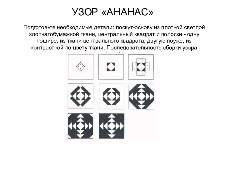 УЗОР «АНАНАС» Подготовьте необходимые детали: лоскут-основу из плотной светлой хлопчатобумажной