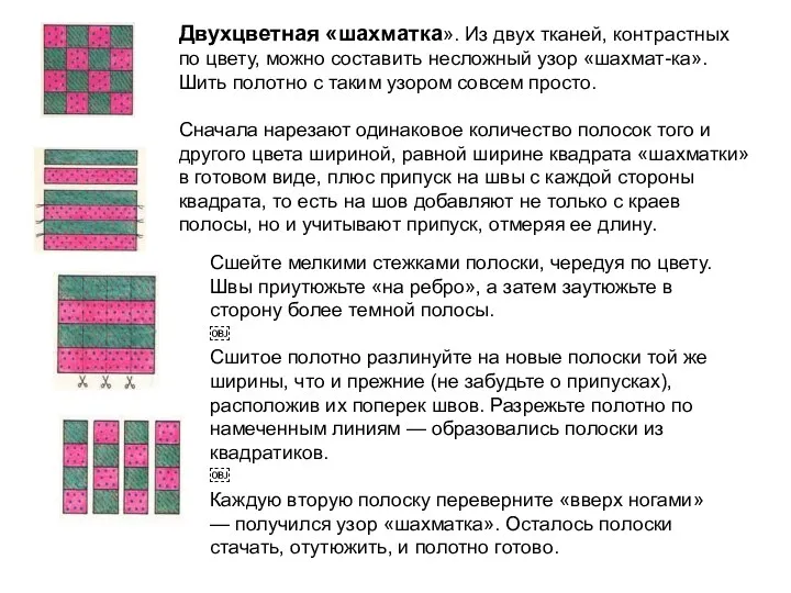 Двухцветная «шахматка». Из двух тканей, контрастных по цвету, можно составить