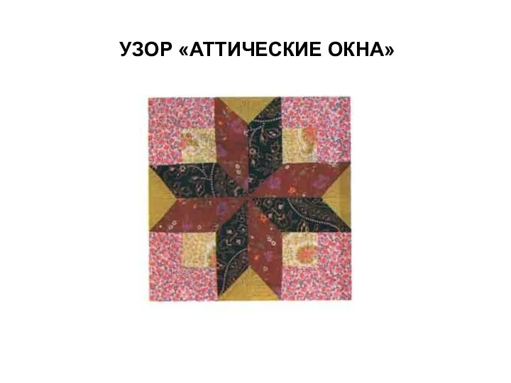 УЗОР «АТТИЧЕСКИЕ ОКНА»