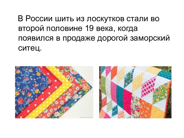 В России шить из лоскутков стали во второй половине 19