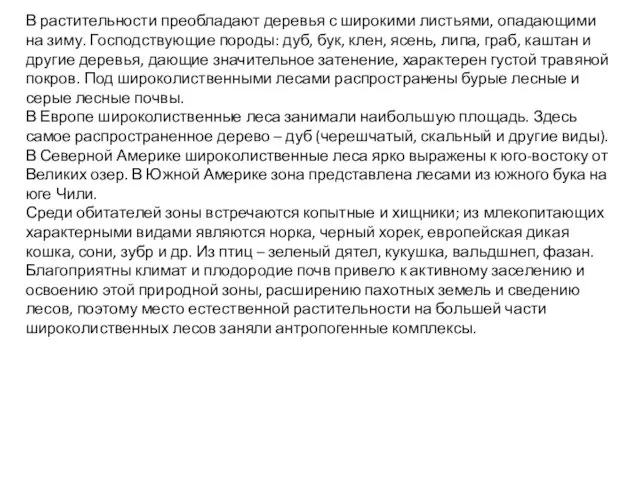 В растительности преобладают деревья с широкими листьями, опадающими на зиму.