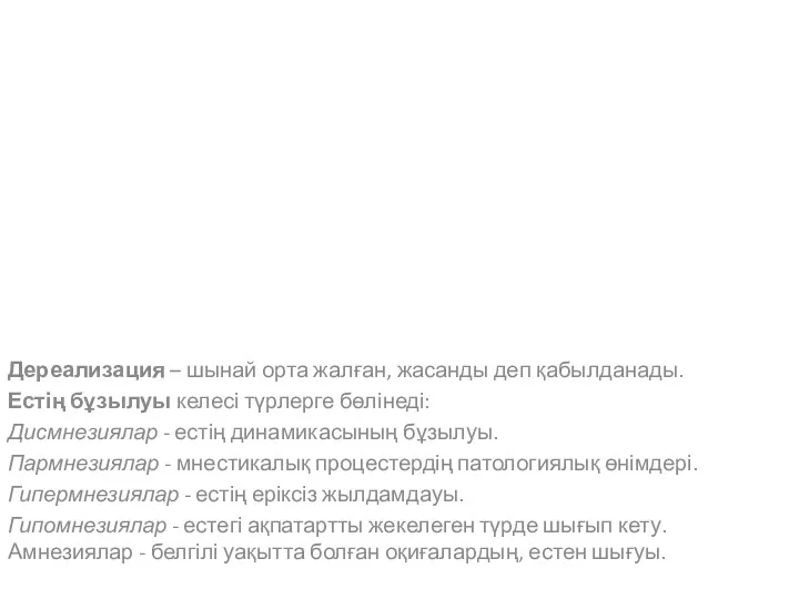Дереализация – шынай орта жалған, жасанды деп қабылданады. Естің бұзылуы