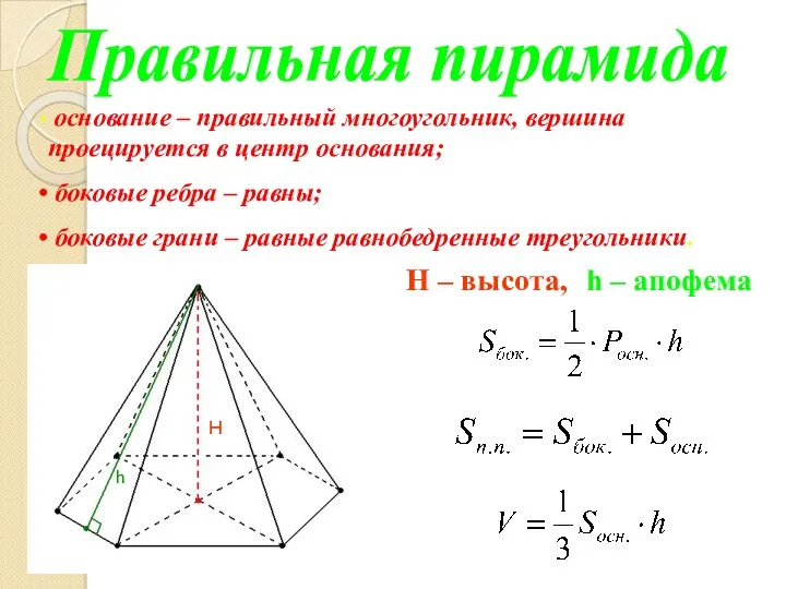 Правильная пирамида основание – правильный многоугольник, вершина проецируется в центр