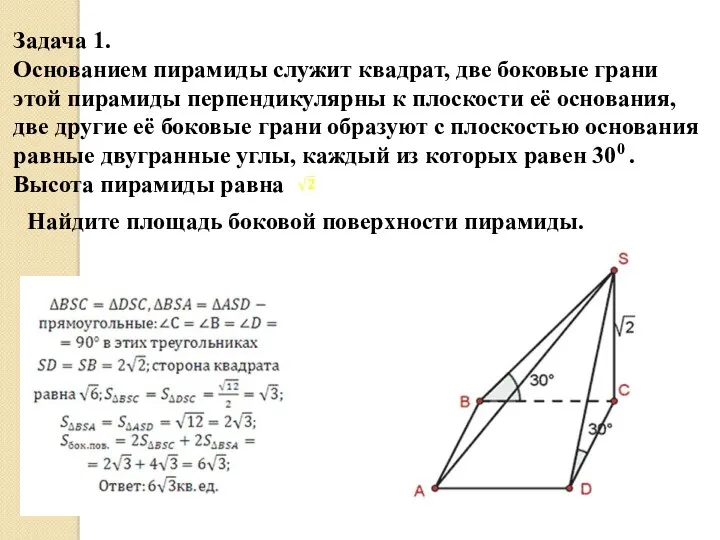 Задача 1. Основанием пирамиды служит квадрат, две боковые грани этой пирамиды перпендикулярны к