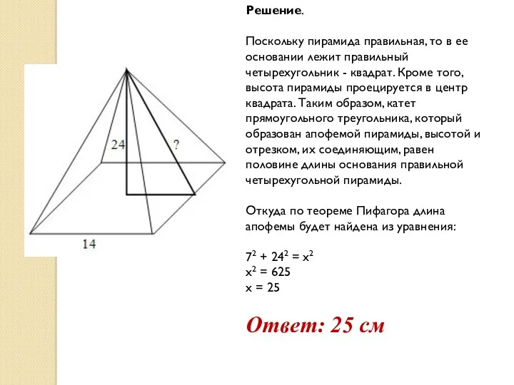 Решение. Поскольку пирамида правильная, то в ее основании лежит правильный четырехугольник - квадрат.
