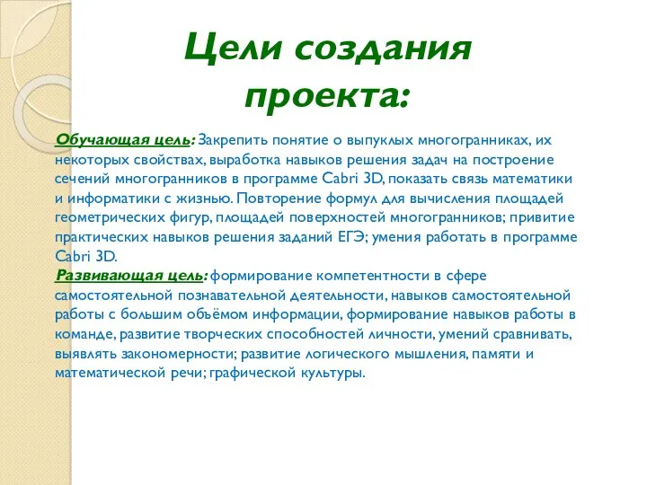 Цели создания проекта: Обучающая цель: Закрепить понятие о выпуклых многогранниках, их некоторых свойствах,