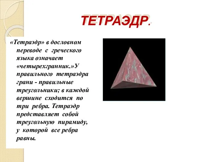 ТЕТРАЭДР. «Тетраэдр» в дословном переводе с греческого языка означает «четырехгранник.»У правильного тетраэдра грани