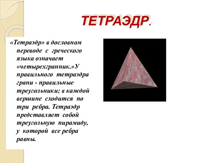 ТЕТРАЭДР. «Тетраэдр» в дословном переводе с греческого языка означает «четырехгранник.»У