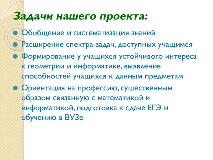 Задачи нашего проекта: Обобщение и систематизация знаний Расширение спектра задач,