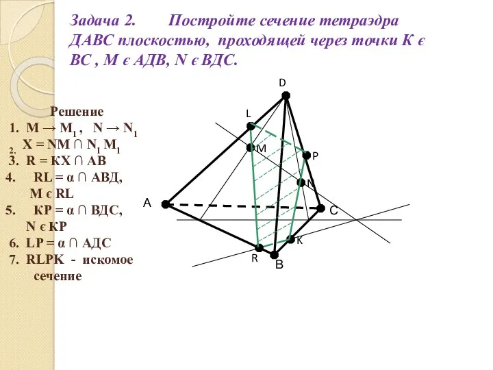 Задача 2. Постройте сечение тетраэдра ДАВС плоскостью, проходящей через точки