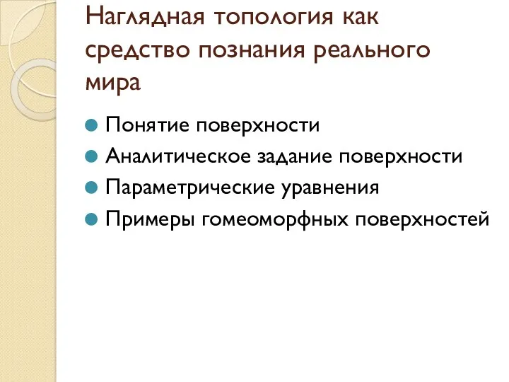 Наглядная топология как средство познания реального мира Понятие поверхности Аналитическое задание поверхности Параметрические