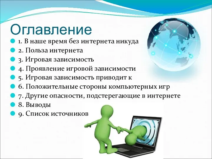 Оглавление 1. В наше время без интернета никуда 2. Польза