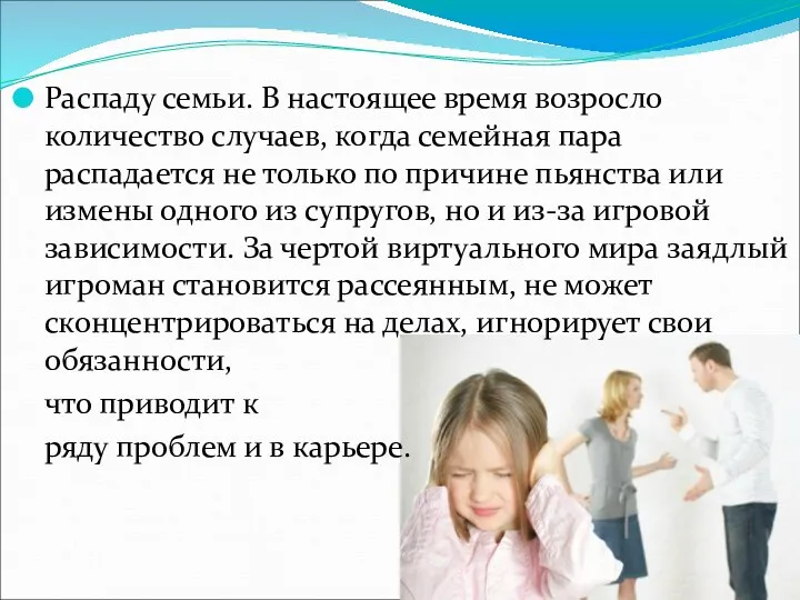 Распаду семьи. В настоящее время возросло количество случаев, когда семейная