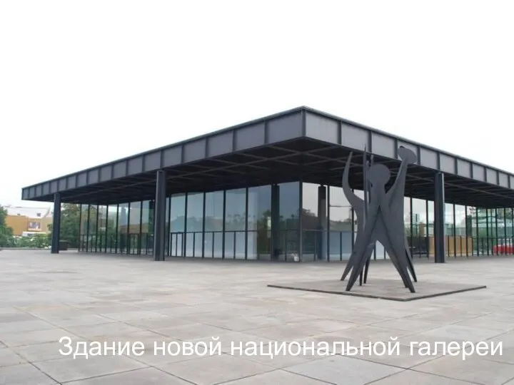 Здание новой национальной галереи