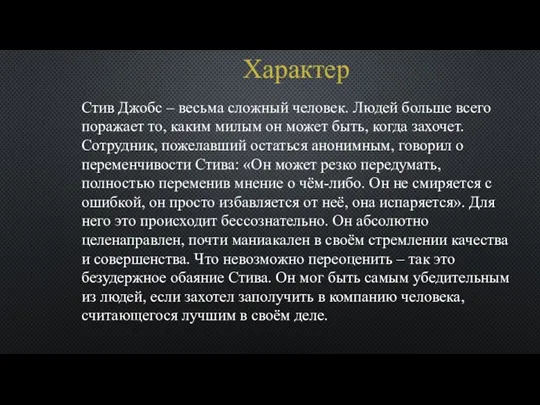 Характер Стив Джобс – весьма сложный человек. Людей больше всего