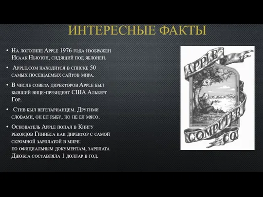 ИНТЕРЕСНЫЕ ФАКТЫ На логотипе Apple 1976 года изображен Исаак Ньютон,