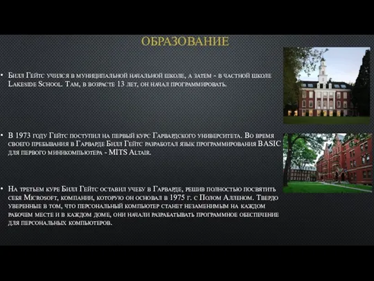 ОБРАЗОВАНИЕ Билл Гейтс учился в муниципальной начальной школе, а затем