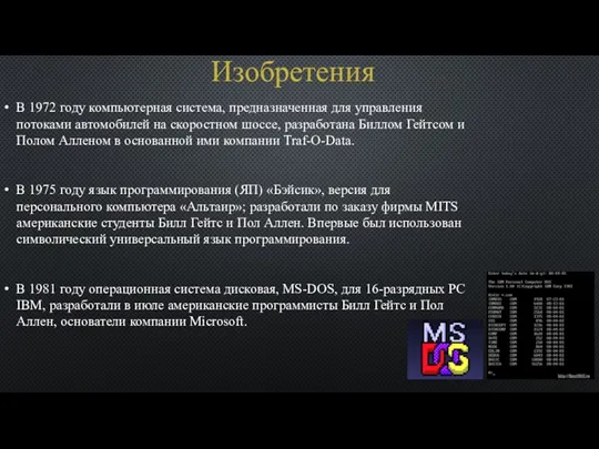 Изобретения В 1972 году компьютерная система, предназначенная для управления потоками