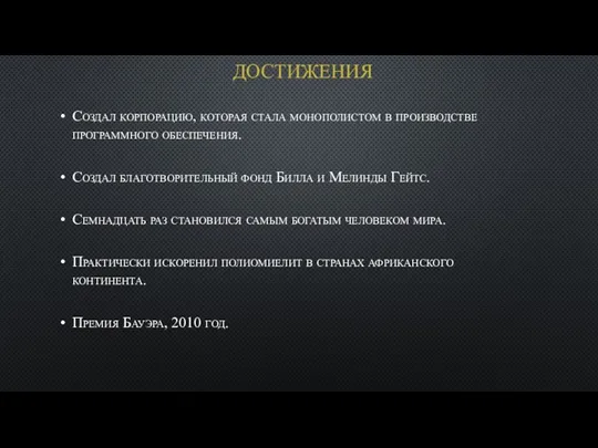 ДОСТИЖЕНИЯ Создал корпорацию, которая стала монополистом в производстве программного обеспечения.