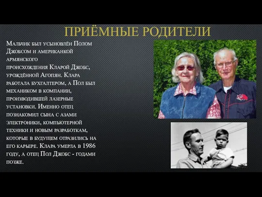 ПРИЁМНЫЕ РОДИТЕЛИ Мальчик был усыновлён Полом Джобсом и американкой армянского