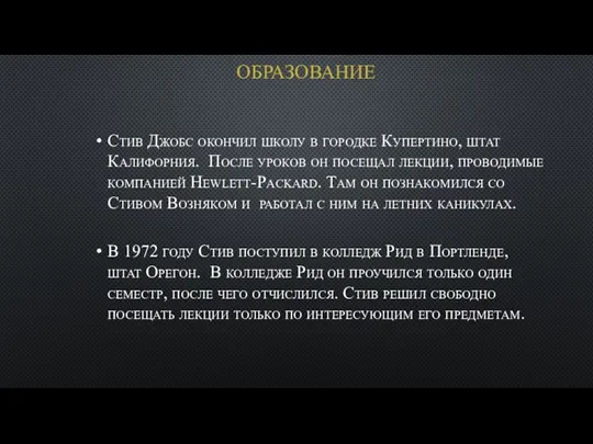 ОБРАЗОВАНИЕ Стив Джобс окончил школу в городке Купертино, штат Калифорния.