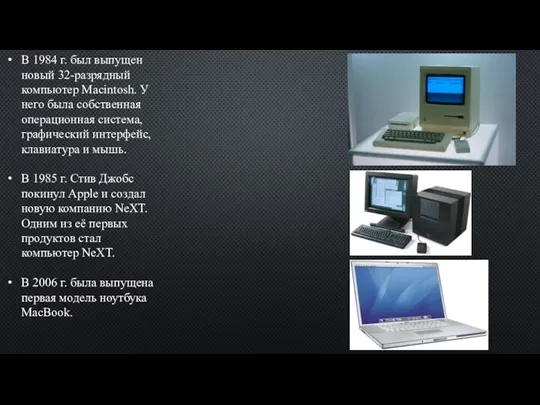 В 1984 г. был выпущен новый 32-разрядный компьютер Macintosh. У