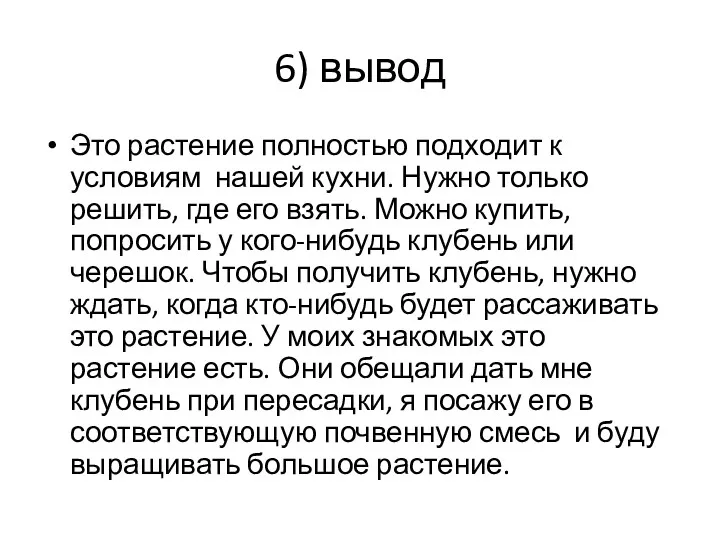 6) вывод Это растение полностью подходит к условиям нашей кухни.