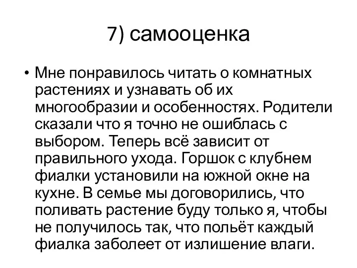 7) самооценка Мне понравилось читать о комнатных растениях и узнавать