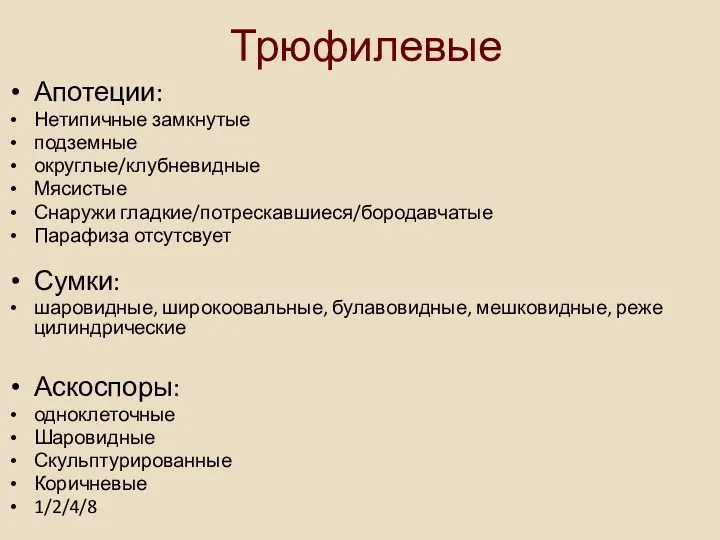 Трюфилевые Апотеции: Нетипичные замкнутые подземные округлые/клубневидные Мясистые Снаружи гладкие/потрескавшиеся/бородавчатые Парафиза