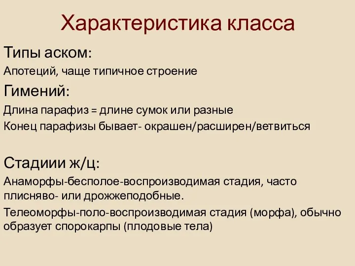 Характеристика класса Типы аском: Апотеций, чаще типичное строение Гимений: Длина