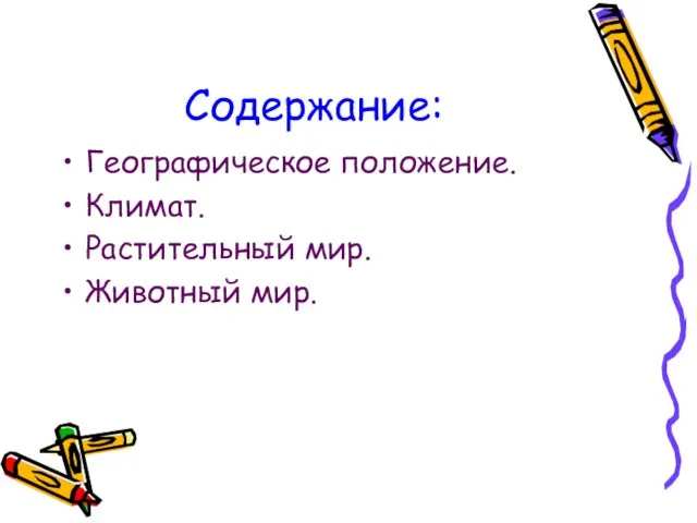 Содержание: Географическое положение. Климат. Растительный мир. Животный мир.