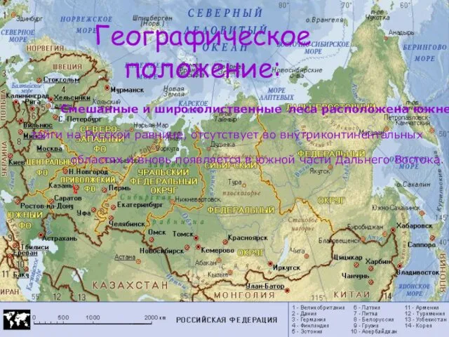 Географическое положение: областях и вновь появляется в южной части Дальнего