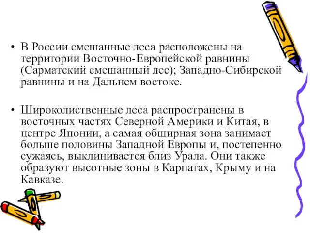 В России смешанные леса расположены на территории Восточно-Европейской равнины (Сарматский