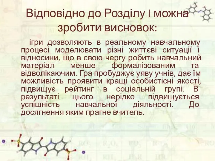 Відповідно до Розділу I можна зробити висновок: ігри дозволяють в