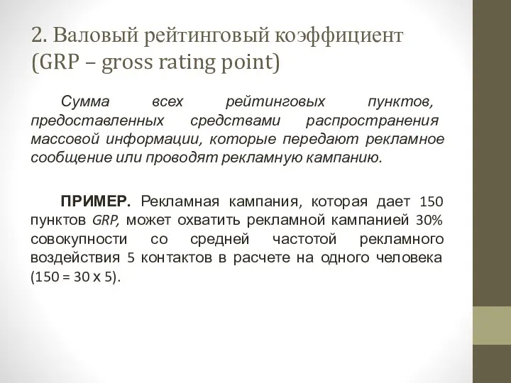 2. Валовый рейтинговый коэффициент (GRP – gross rating point) Сумма