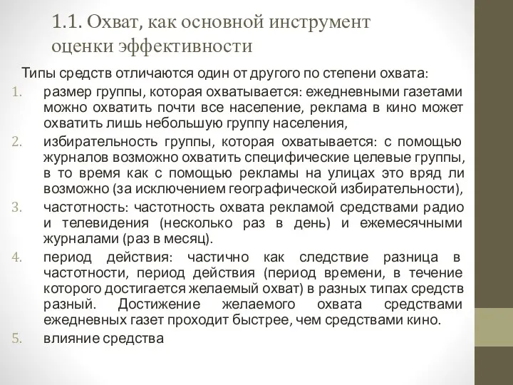 1.1. Охват, как основной инструмент оценки эффективности Типы средств отличаются